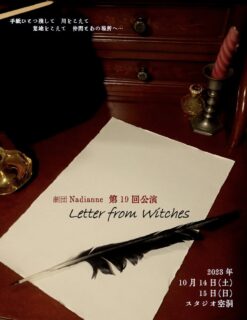 劇団Nadianne舞台『Letter from Witches』トークイベントに出演決定！