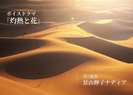 脚本『灼熱と花』の販売スタート