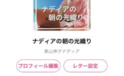 新チャンネル名！スタンドFMを毎朝更新しています