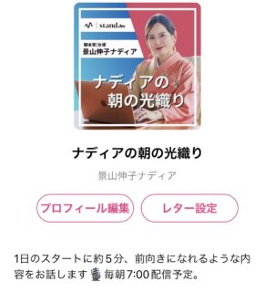 新チャンネル名！スタンドFMを毎朝更新しています