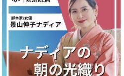 新チャンネル名！スタンドFMを毎朝更新しています