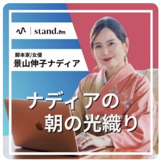 新チャンネル名！スタンドFMを毎朝更新しています