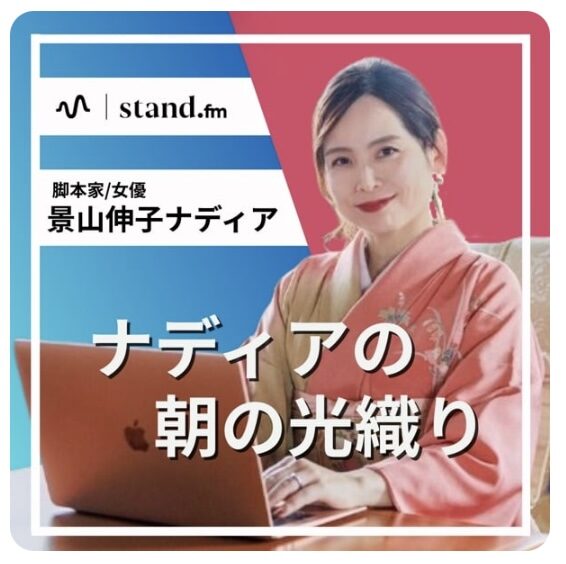新チャンネル名!スタンドFMを毎朝更新しています