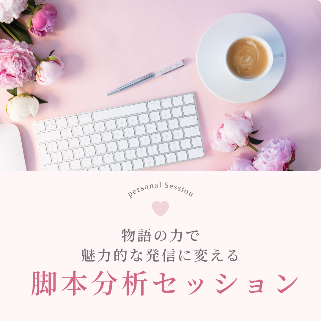 物語の力で魅力的な発信に変える、脚本分析セッション
