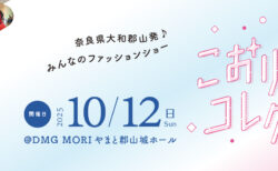 10/12開催！ファッションショー「こおりやまコレクション！」