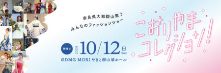 10/12開催！ファッションショー「こおりやまコレクション！」