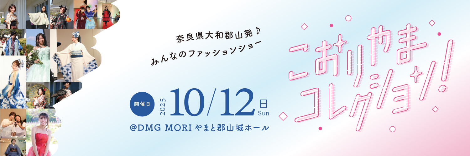 10/12開催！ファッションショー「こおりやまコレクション！」