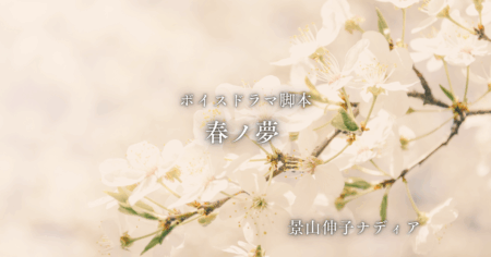 脚本『春ノ夢』の販売スタート