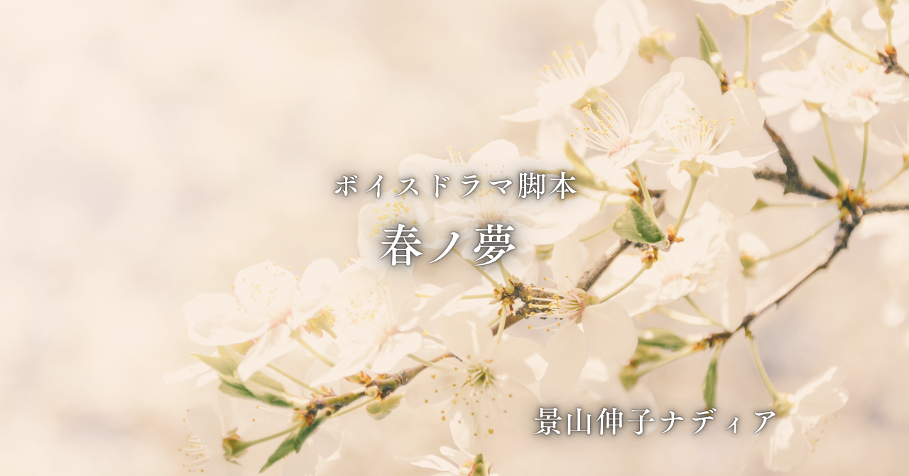脚本『春ノ夢』の販売スタート