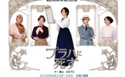 ミュシャを題材にした劇団新作『プラハに死す』