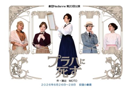 ミュシャを題材にした劇団新作『プラハに死す』