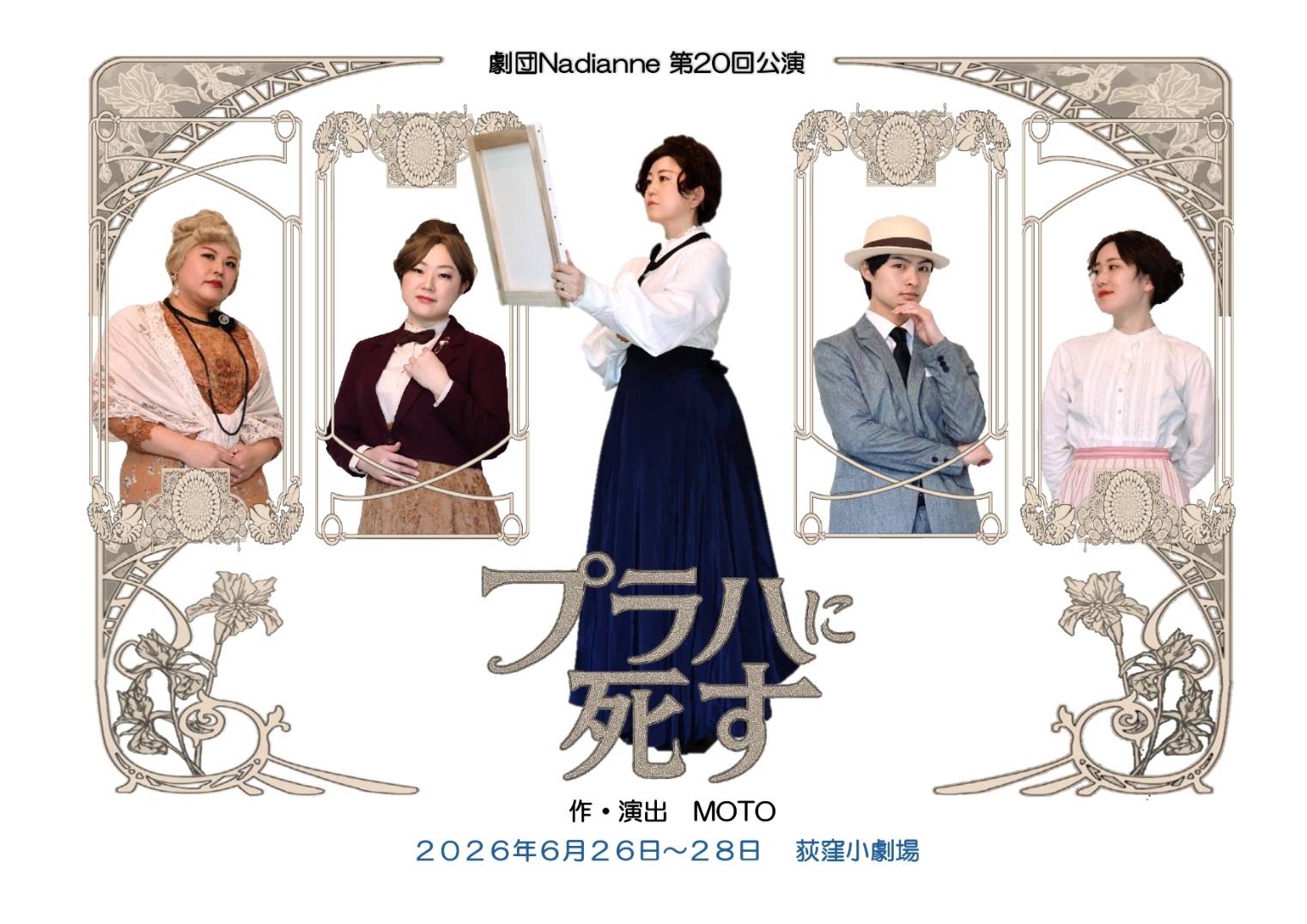 ミュシャを題材にした劇団新作『プラハに死す』