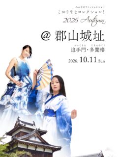 豊臣秀長の居城「郡山城」にてファッションショーに出演します